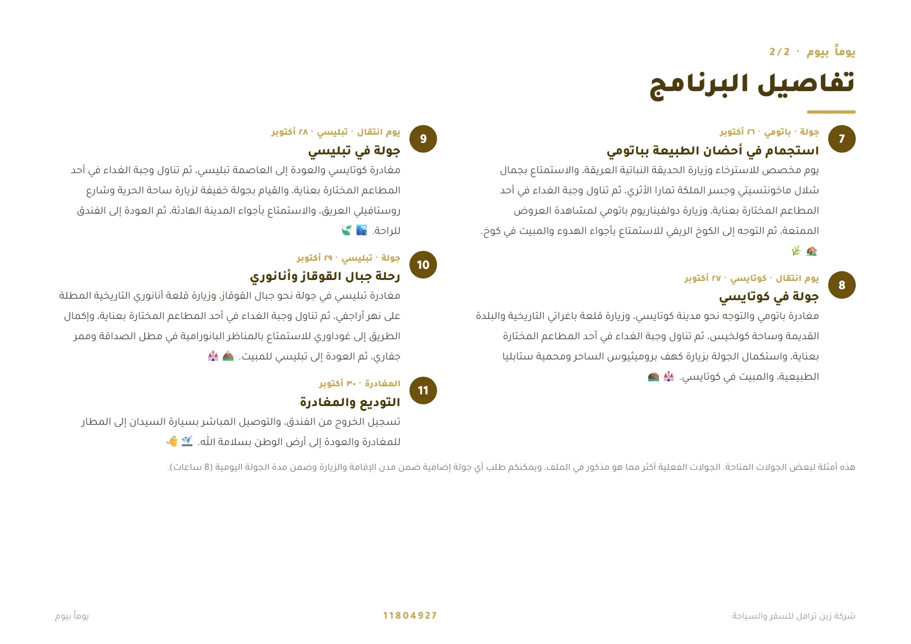 جورجيا - رحلة الذهب بين تبليسي وبورجومي وباتومي وكوتايسي 10 ليالٍ 🥇🏞️ — 5