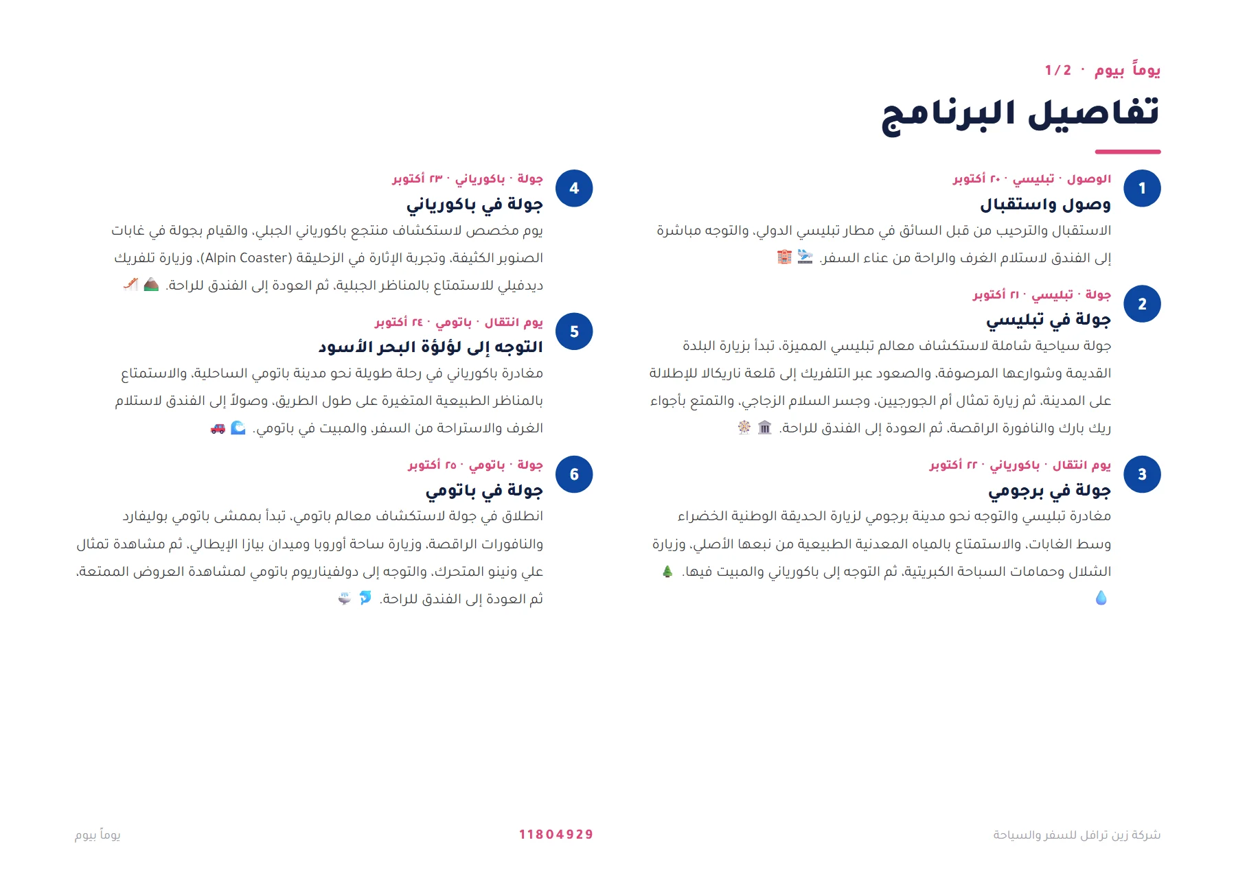 جورجيا - جولة تبليسي وباكورياني وباتومي الكبرى 10 ليالٍ 🏔️🌊 — 4