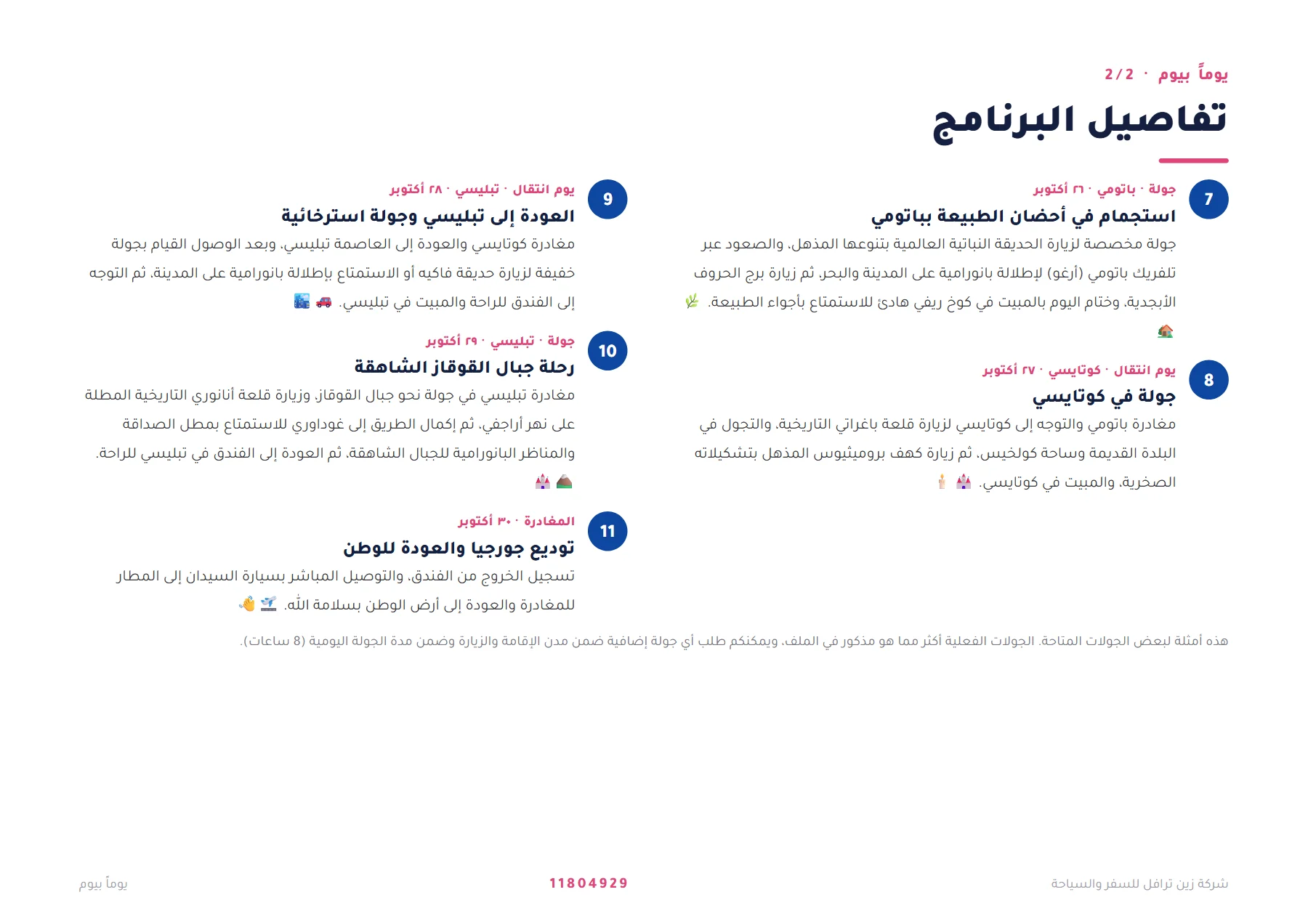 جورجيا - جولة تبليسي وباكورياني وباتومي الكبرى 10 ليالٍ 🏔️🌊 — 5