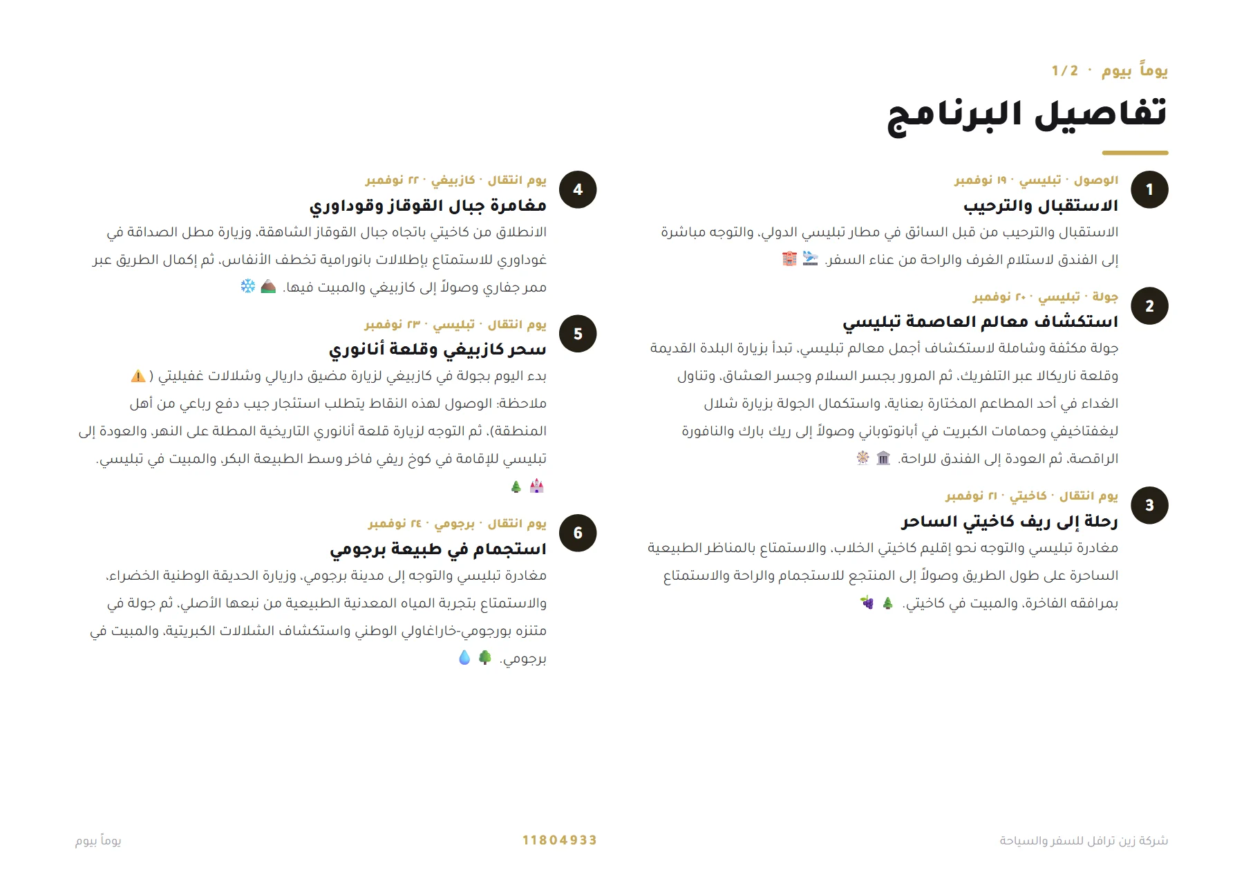 جورجيا - رحلة شهر العسل بين تبليسي وكازبيغي وبورجومي 8 ليالٍ 💐🏔️ — 4