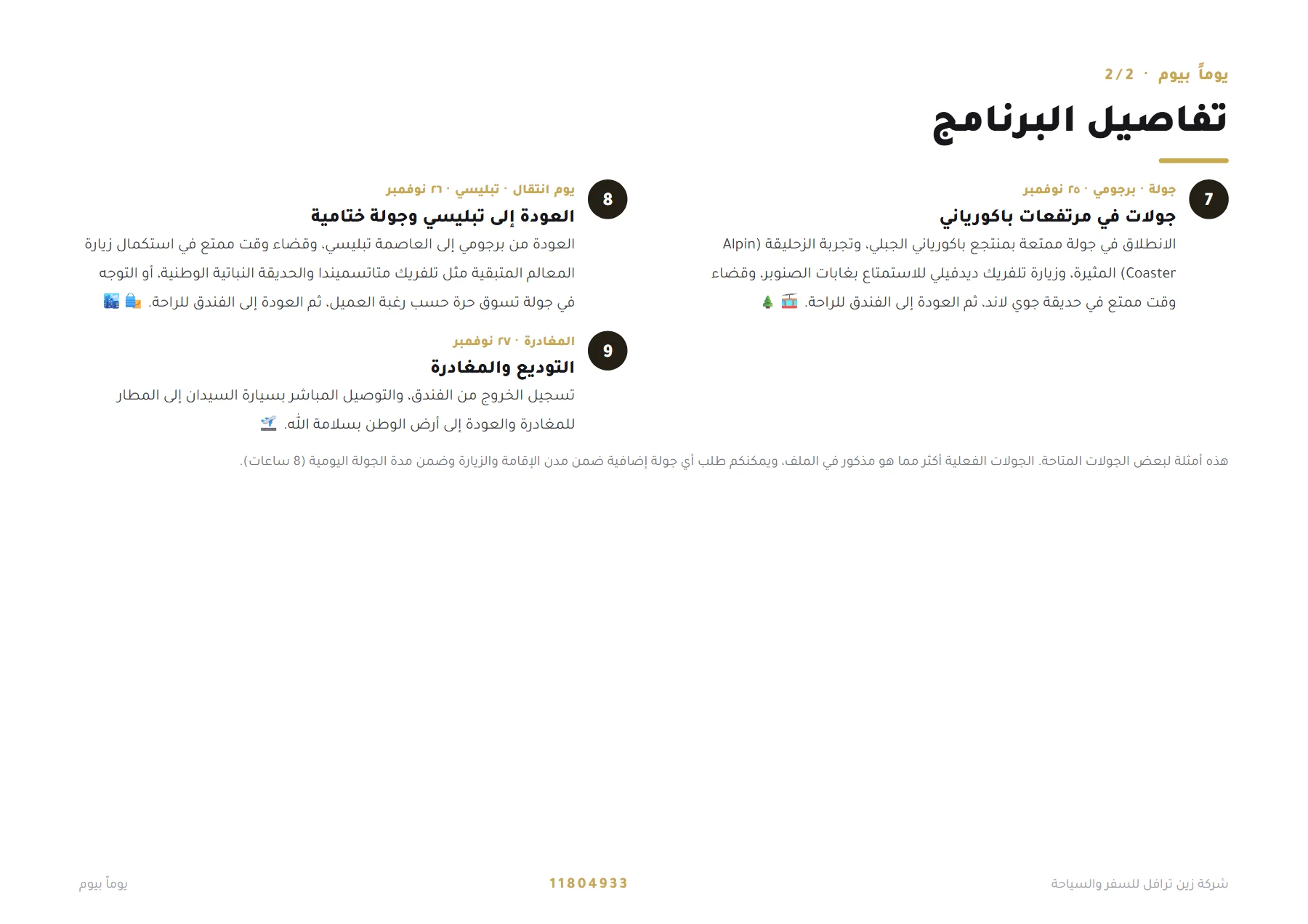 جورجيا - رحلة شهر العسل بين تبليسي وكازبيغي وبورجومي 8 ليالٍ 💐🏔️ — 5