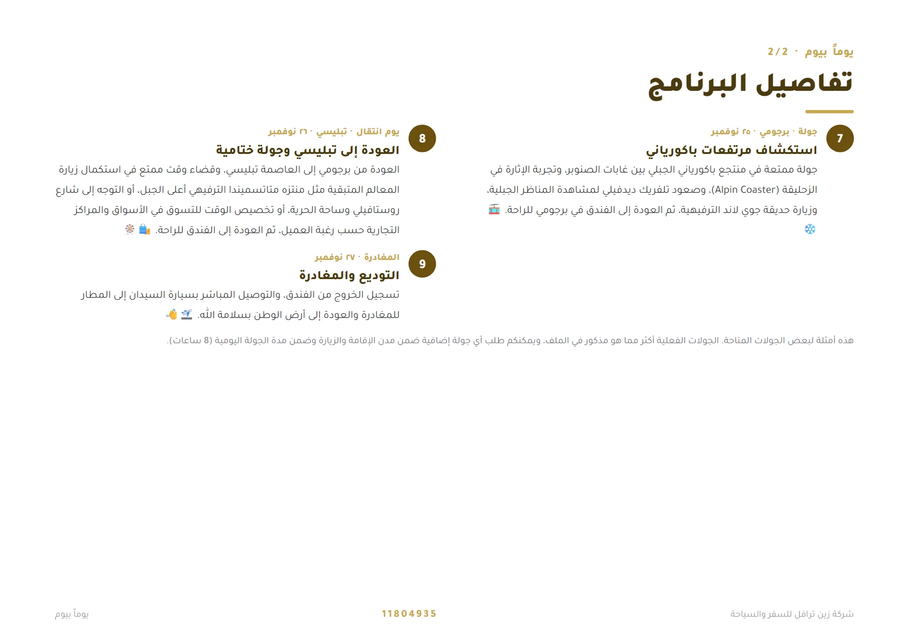 جورجيا - رحلة شهر العسل الذهبية بين تبليسي وكازبيغي وباكورياني 8 ليالٍ 💐🏔️ — 5
