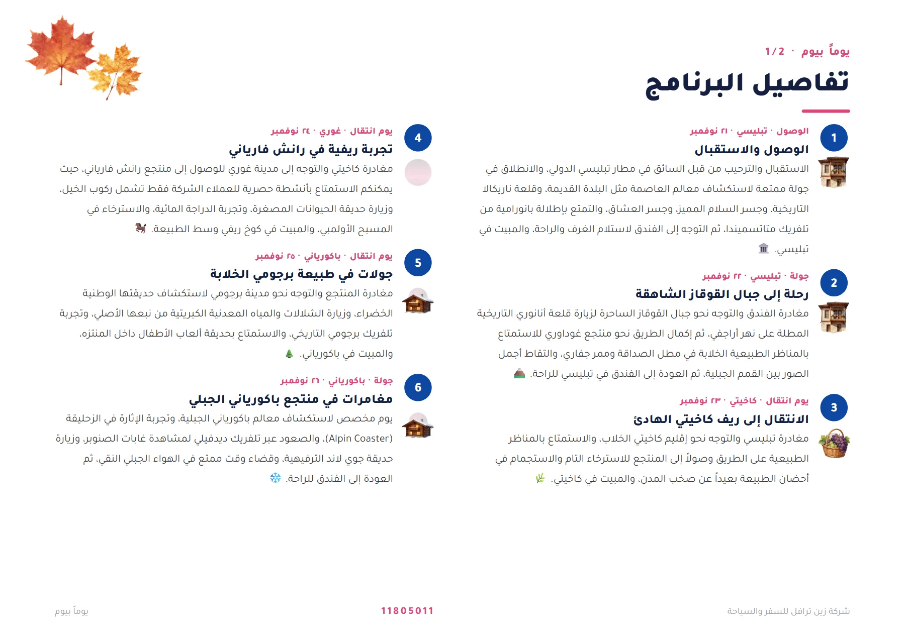 جورجيا - مغامرة من غوداوري إلى باكورياني 7 ليالٍ 🏔️❄️ — 4