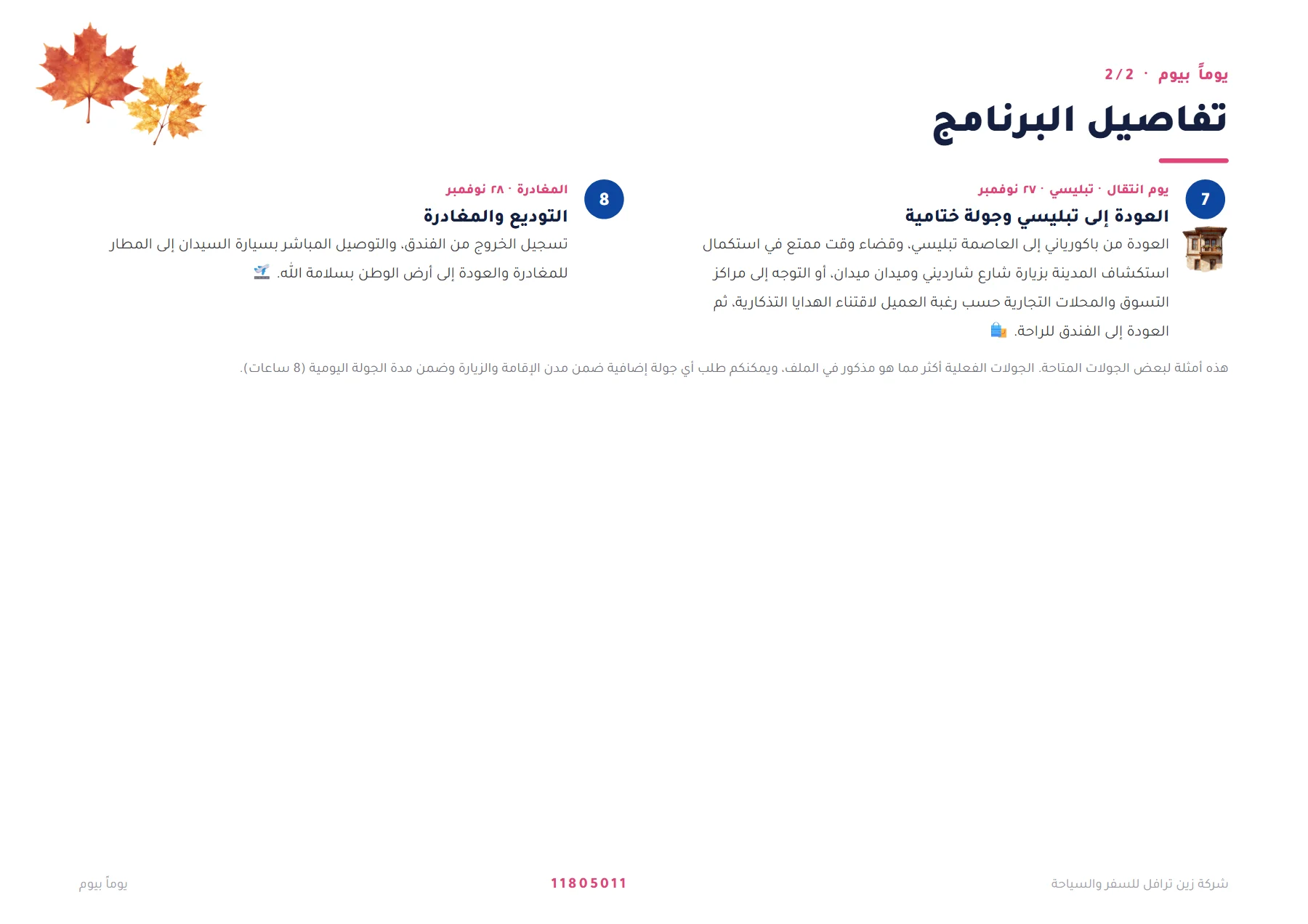 جورجيا - مغامرة من غوداوري إلى باكورياني 7 ليالٍ 🏔️❄️ — 5