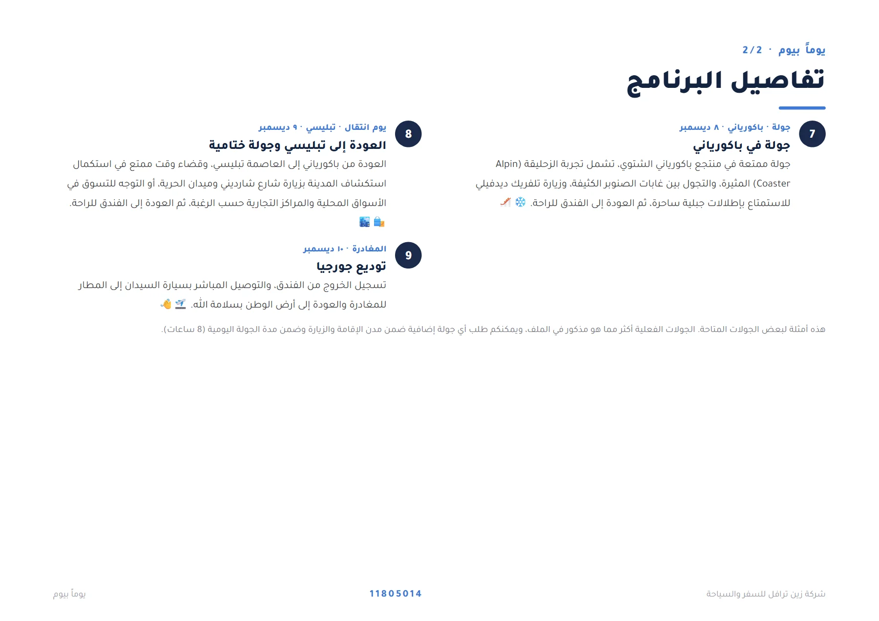 جورجيا - رحلة تبليسي وغوداوري وغوري وباكورياني الشتوية 8 ليالٍ ❄️🏔️ — 5