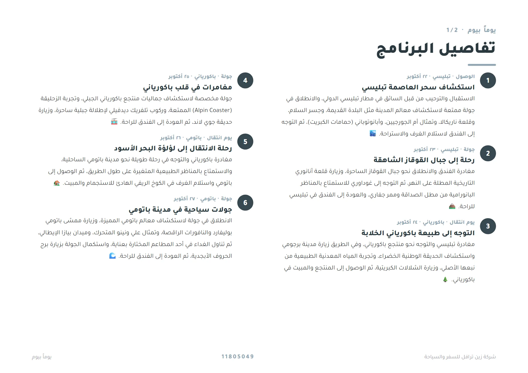جورجيا - جولة من تبليسي إلى باكورياني وباتومي 8 ليالٍ 🏔️🌊 — 4