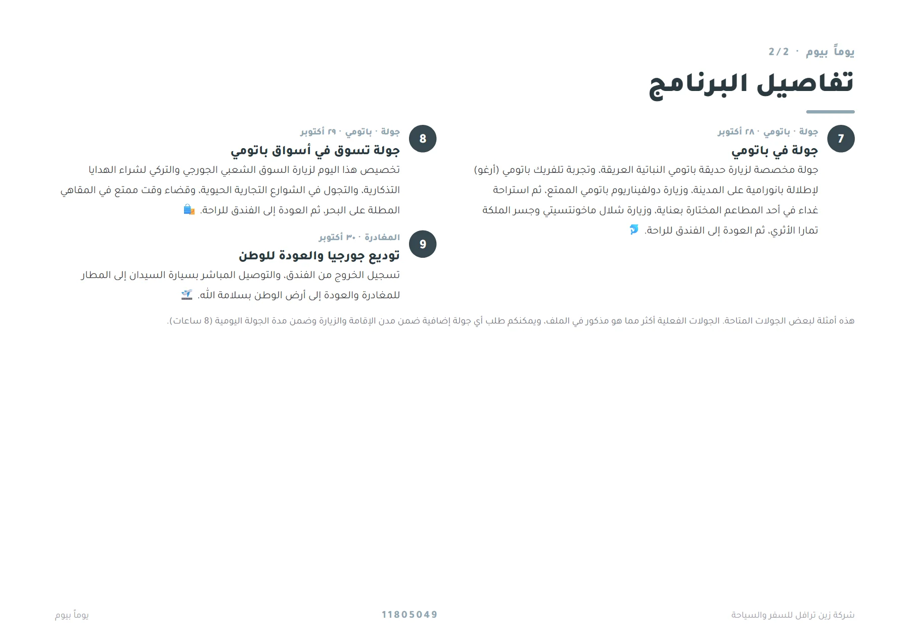 جورجيا - جولة من تبليسي إلى باكورياني وباتومي 8 ليالٍ 🏔️🌊 — 5
