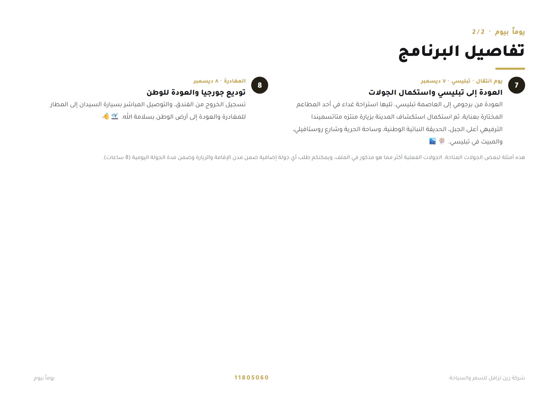 جورجيا - رحلة فاخرة بين تبليسي وغوداوري وباكورياني 7 ليالٍ 🏔️❄️ — 5