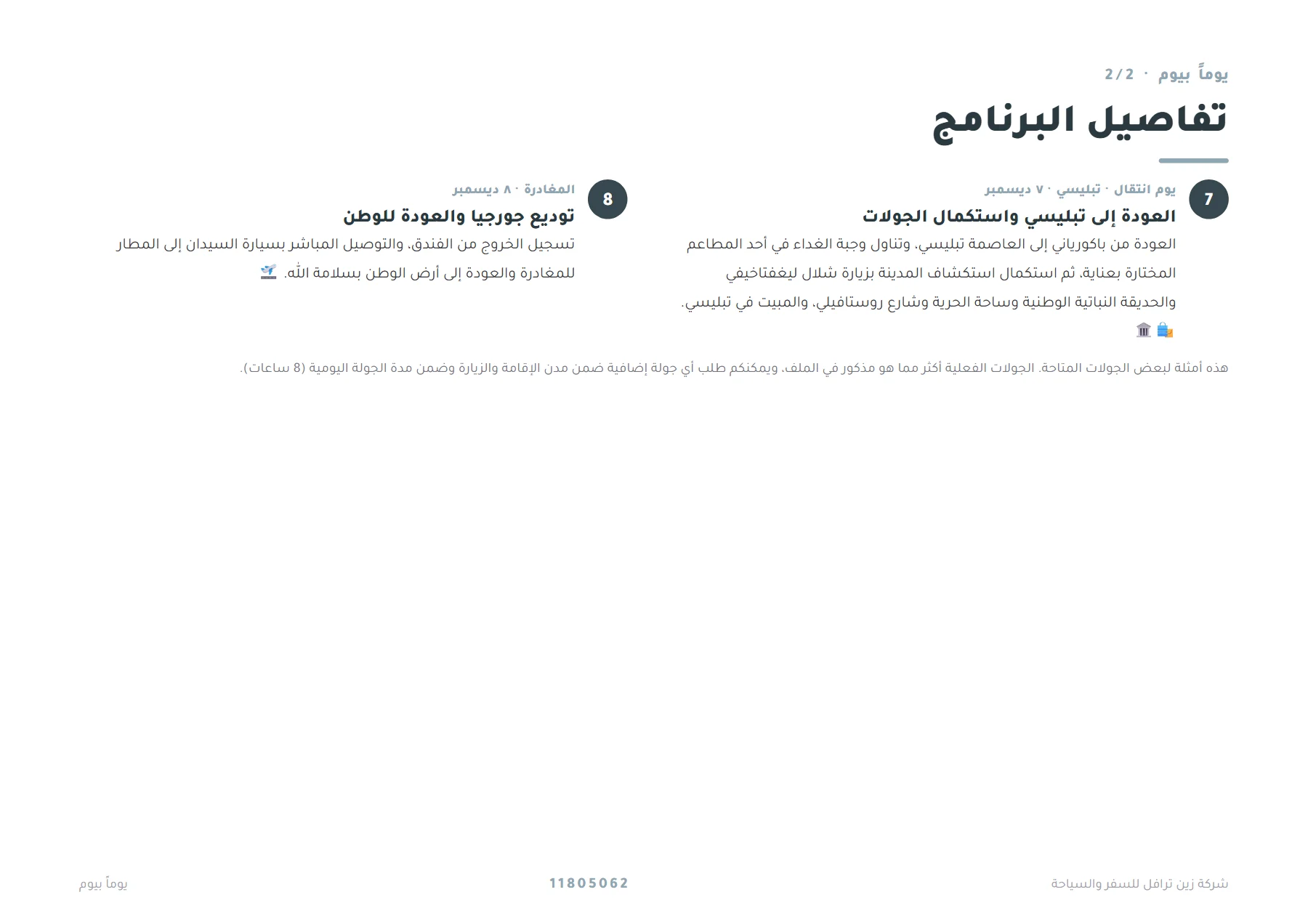 جورجيا - رحلة الفضة بين تبليسي وكازبيغي وباكورياني 7 ليالٍ ❄️🏔️ — 5