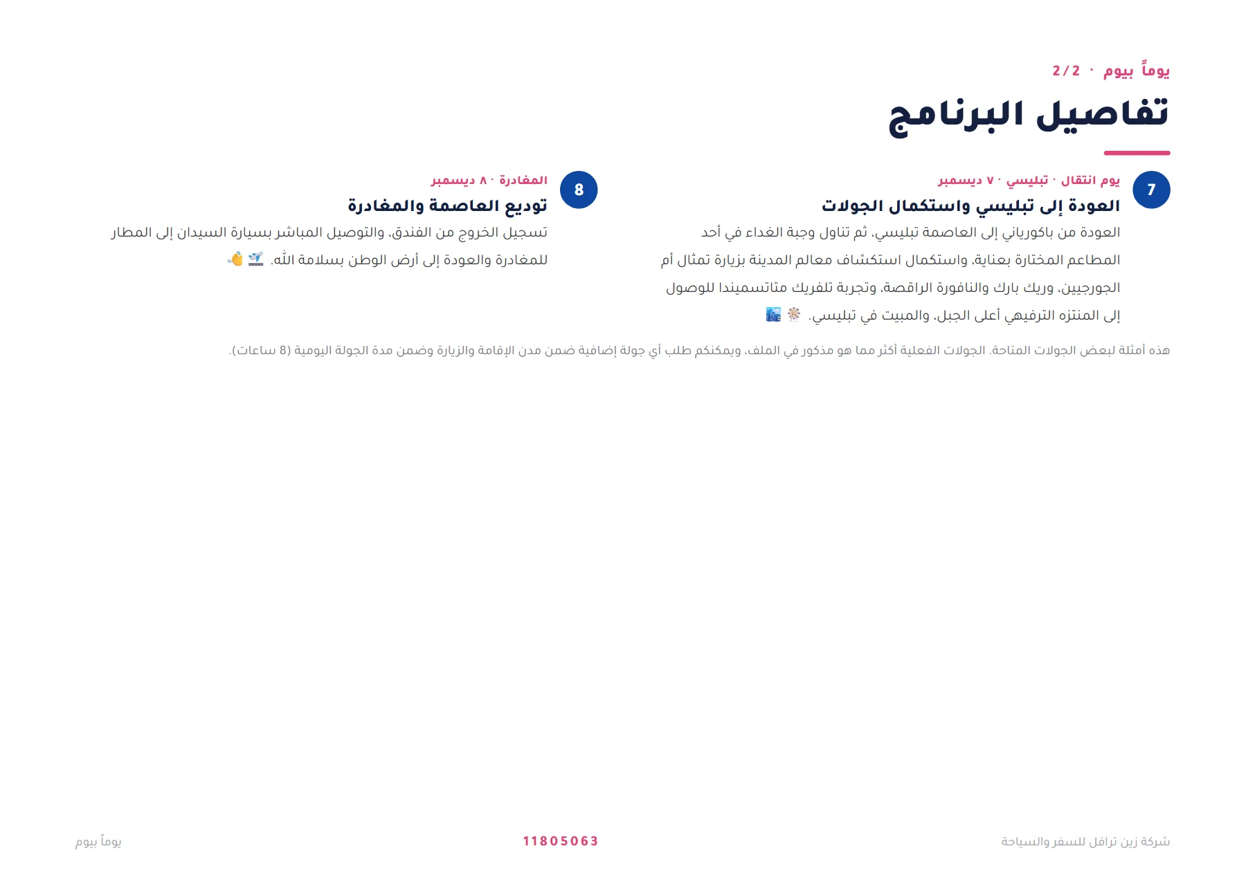 جورجيا - تبليسي، غوداوري وباكورياني 7 ليالٍ 🏔️❄️ — 5