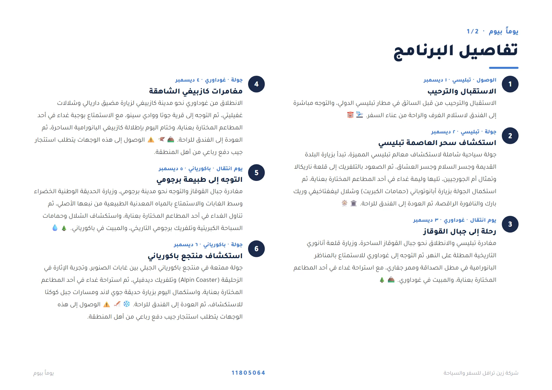 جورجيا - تبليسي وغوداوري وباكورياني الساحرة 7 ليالٍ 🏔️❄️ — 4