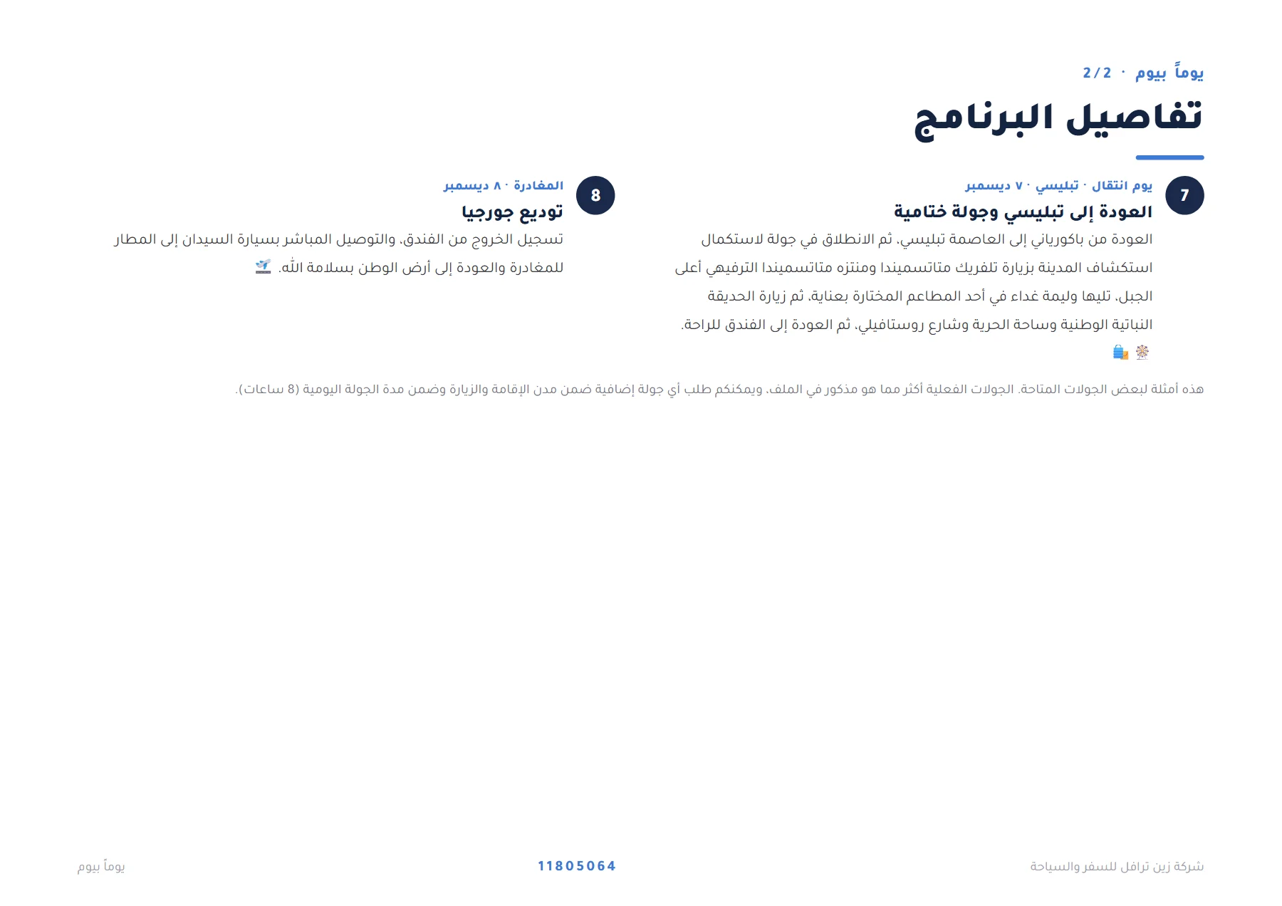 جورجيا - تبليسي وغوداوري وباكورياني الساحرة 7 ليالٍ 🏔️❄️ — 5