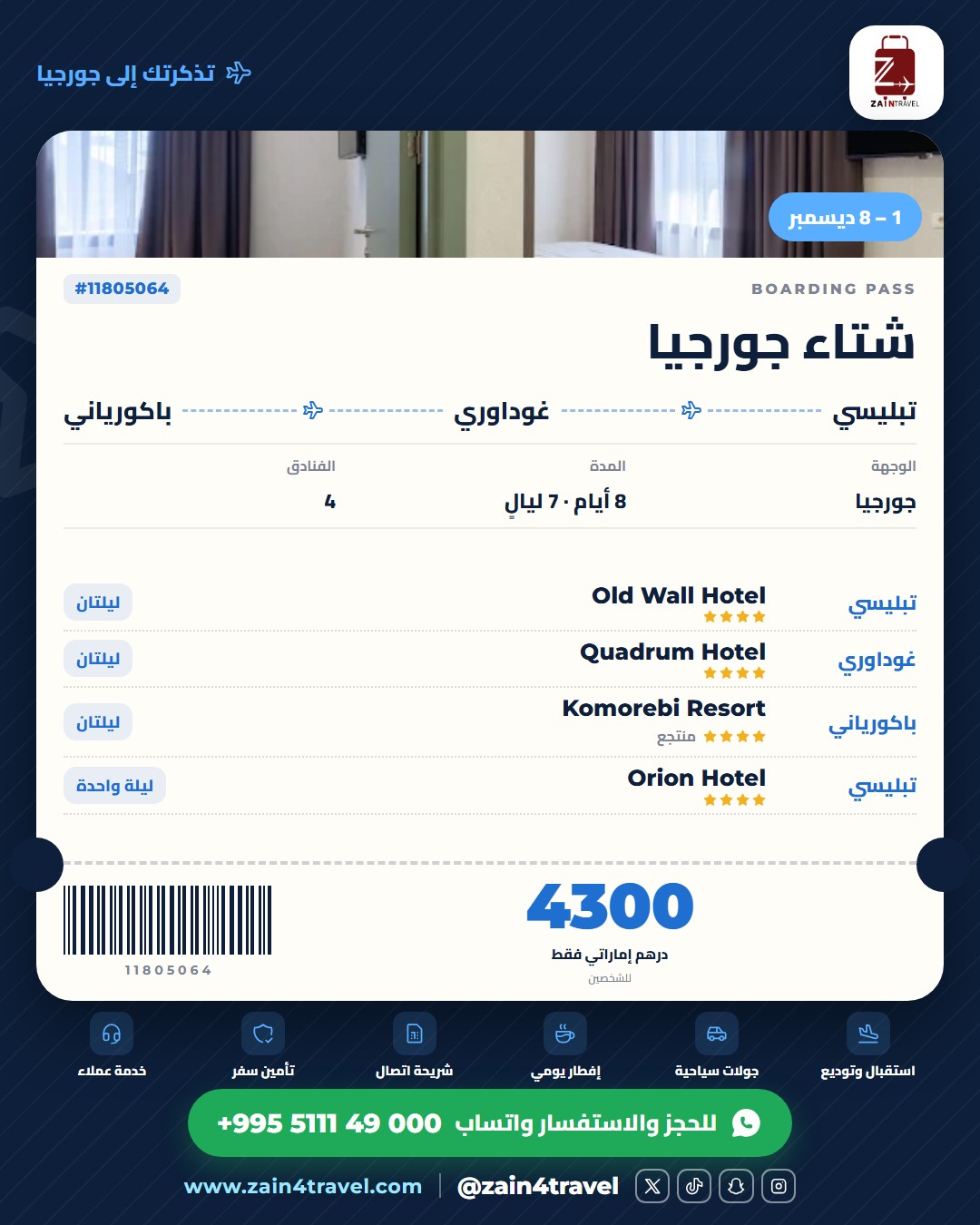 جورجيا - تبليسي وغوداوري وباكورياني الساحرة 7 ليالٍ 🏔️❄️