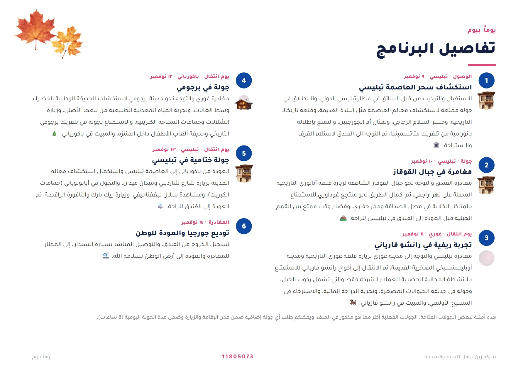 جورجيا - مغامرة القوقاز من تبليسي إلى باكورياني 5 ليالٍ 🏔️🐎 — 4