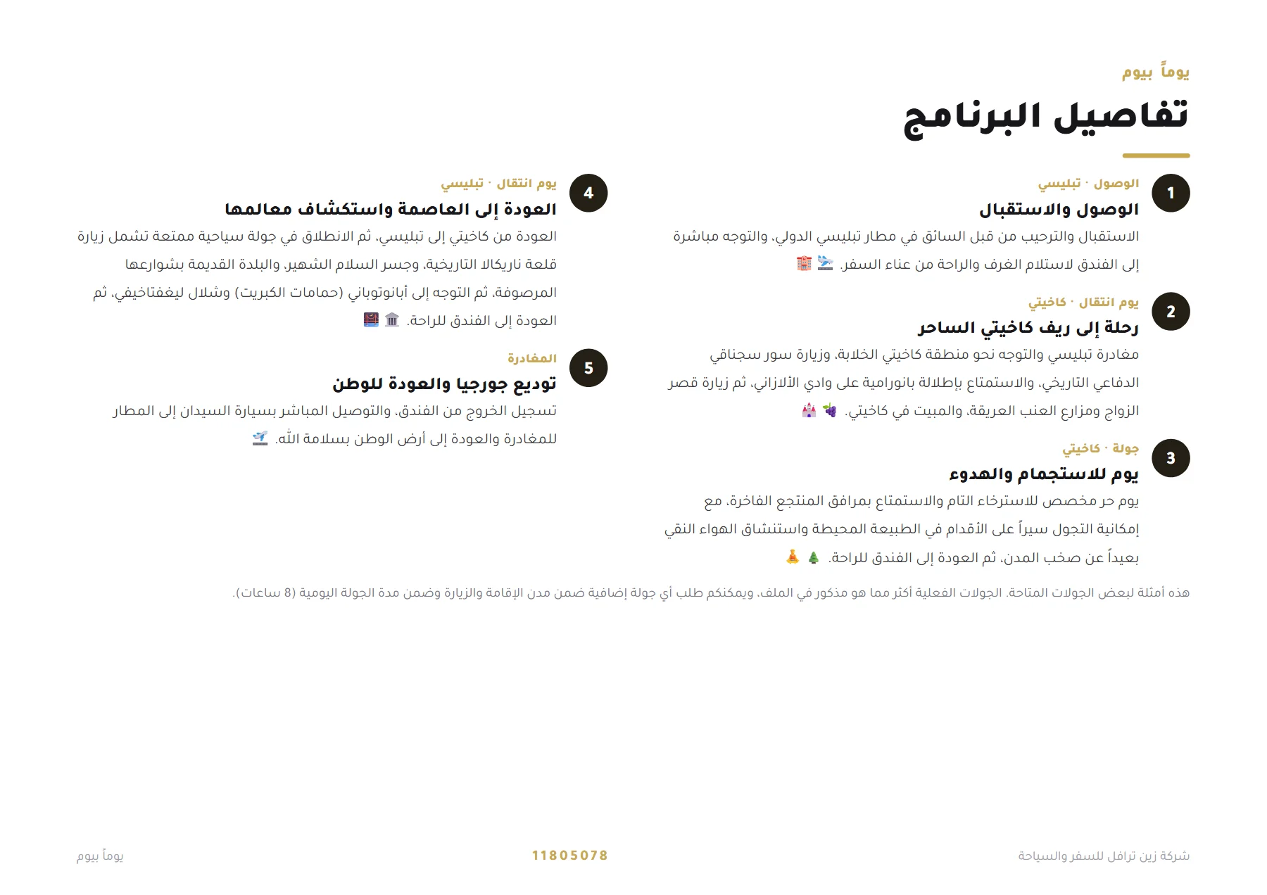 جورجيا - رحلة استرخاء خريفية بين تبليسي وكاخيتي 4 ليالٍ 🍂🍷 — 4