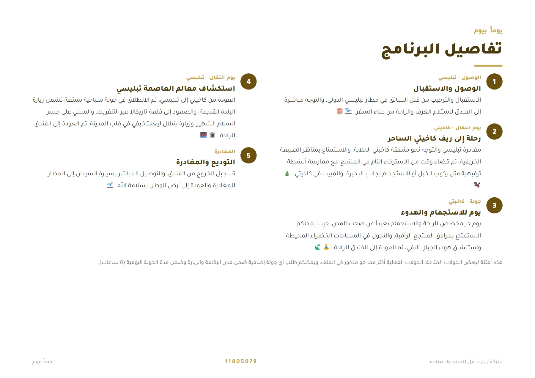 جورجيا - باقة الاسترخاء بين تبليسي وكاخيتي 4 ليالٍ 🍂🧘 — 4