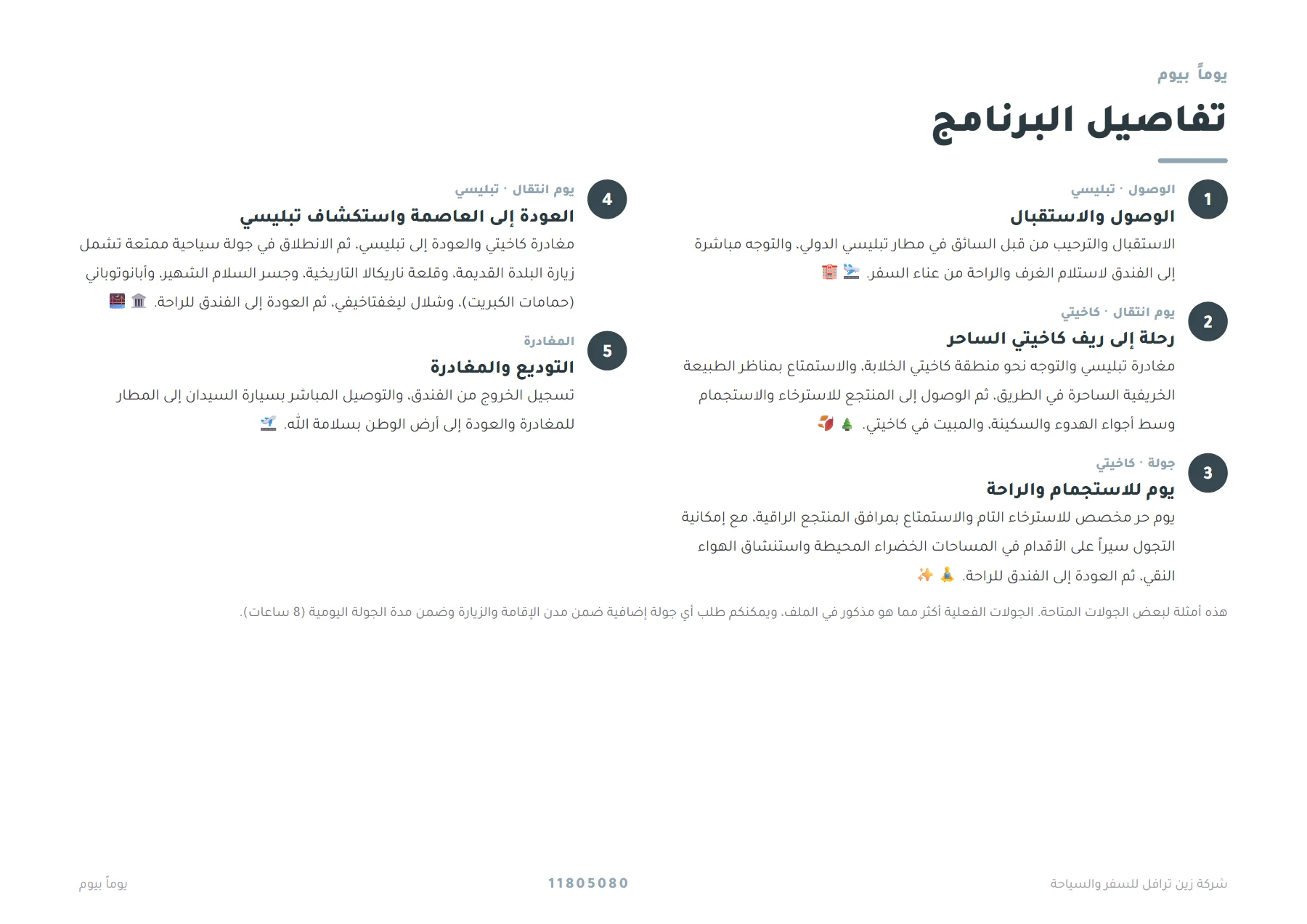 جورجيا - استراحة الخريف الذهبي بين تبليسي وكاخيتي 4 ليالٍ 🍂🍷 — 4