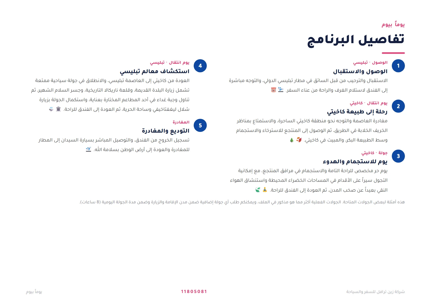 جورجيا - استراحة الخريف بين تبليسي وكاخيتي 4 ليالٍ 🍂🧘 — 4