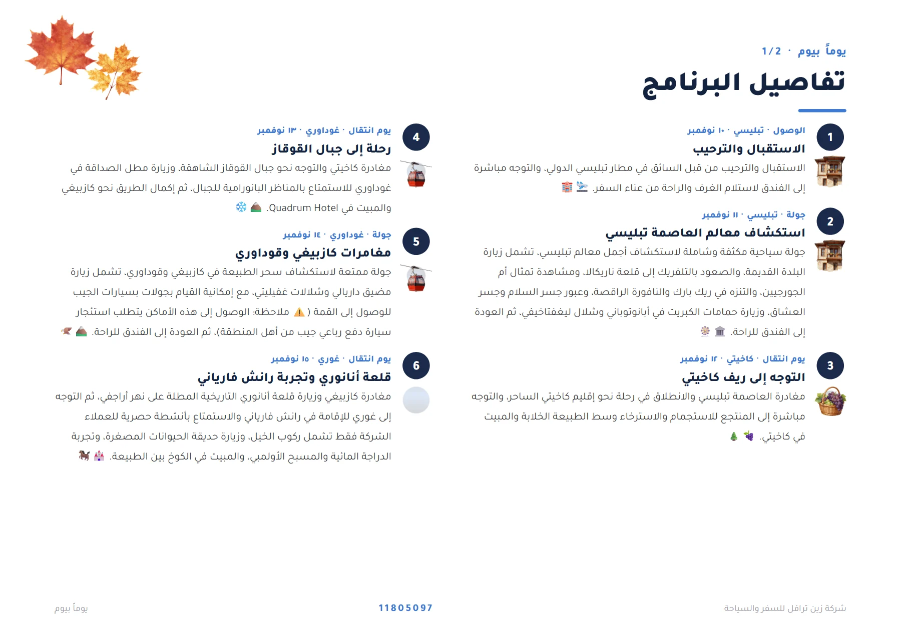 جورجيا - رحلة رومانسية بين تبليسي وغوداوري وباكورياني 9 ليالٍ 💐🏔️ — 4