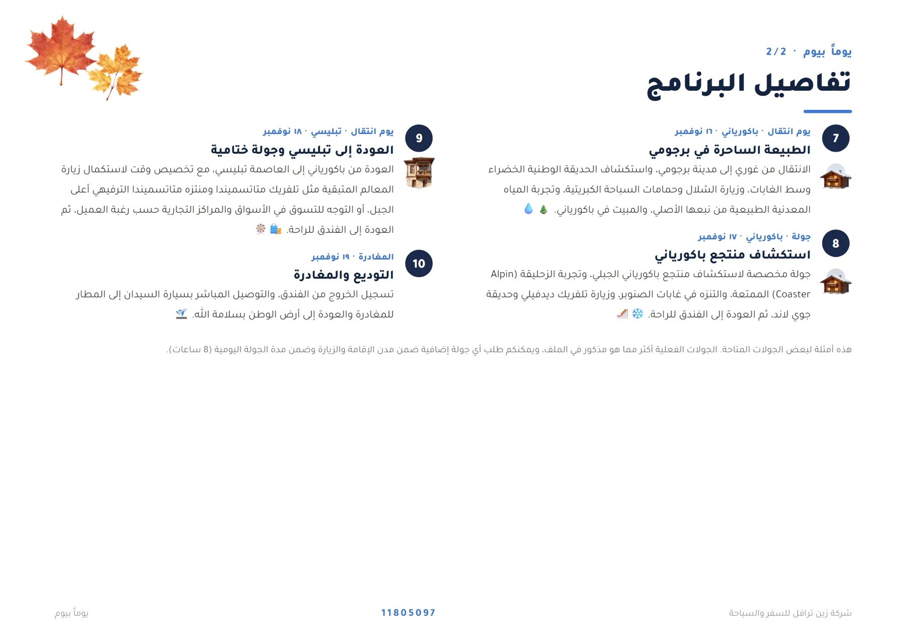 جورجيا - رحلة رومانسية بين تبليسي وغوداوري وباكورياني 9 ليالٍ 💐🏔️ — 5