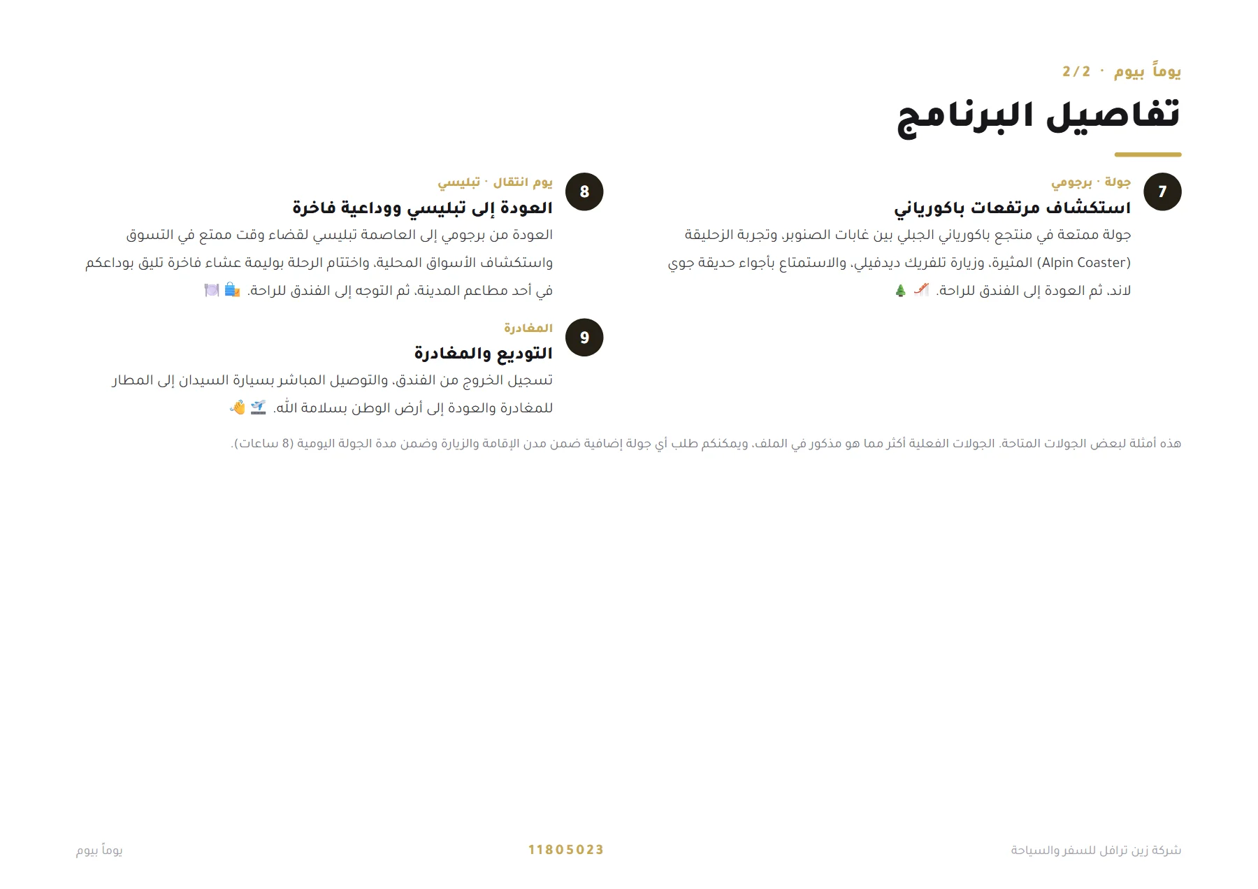 جورجيا - هروب رومانسي في الخريف 8 ليالٍ 🍂💑 — 5
