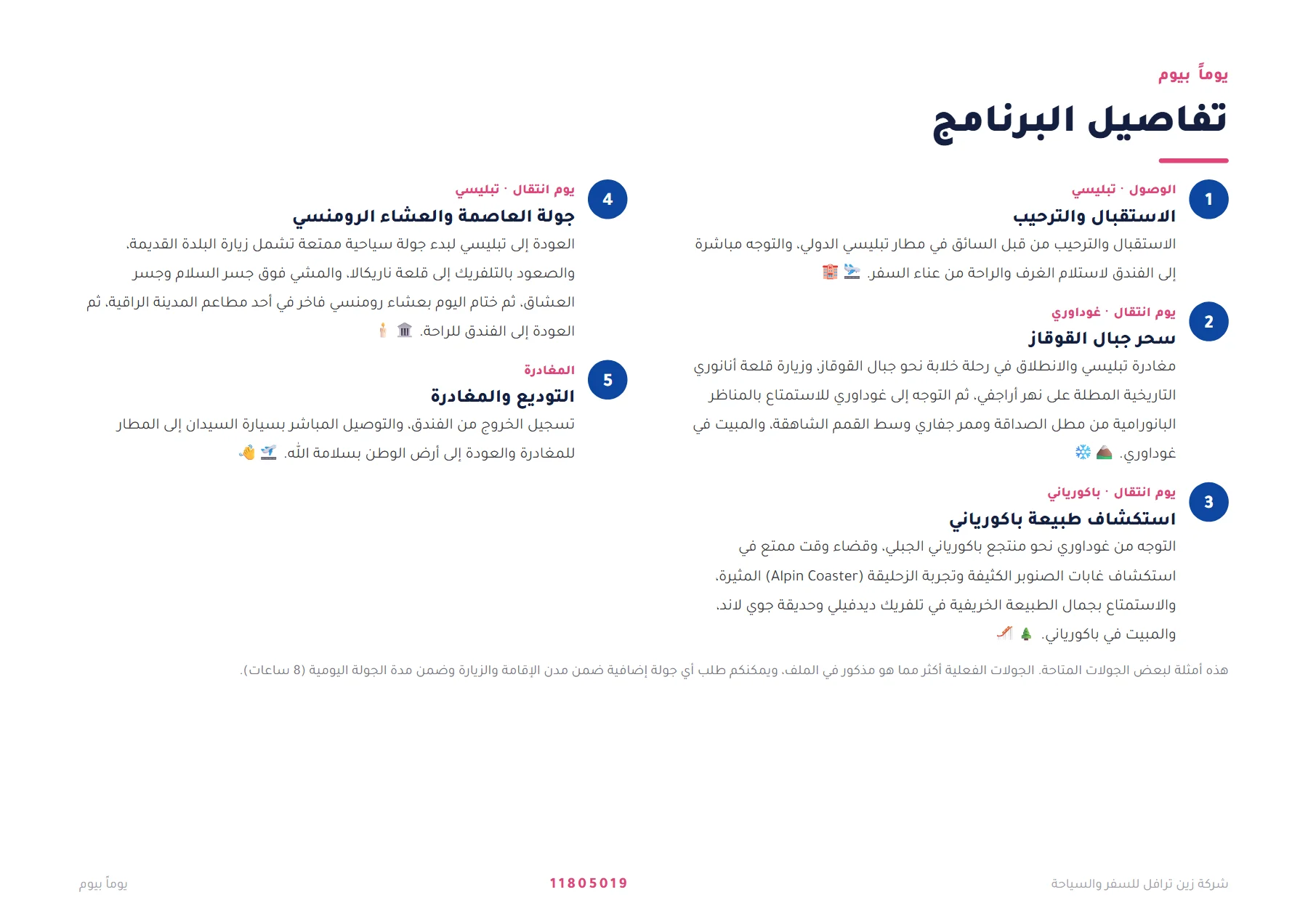 جورجيا - سحر الخريف بين تبليسي وغوداوري وباكورياني 4 ليالٍ 🍂🏔️ — 4