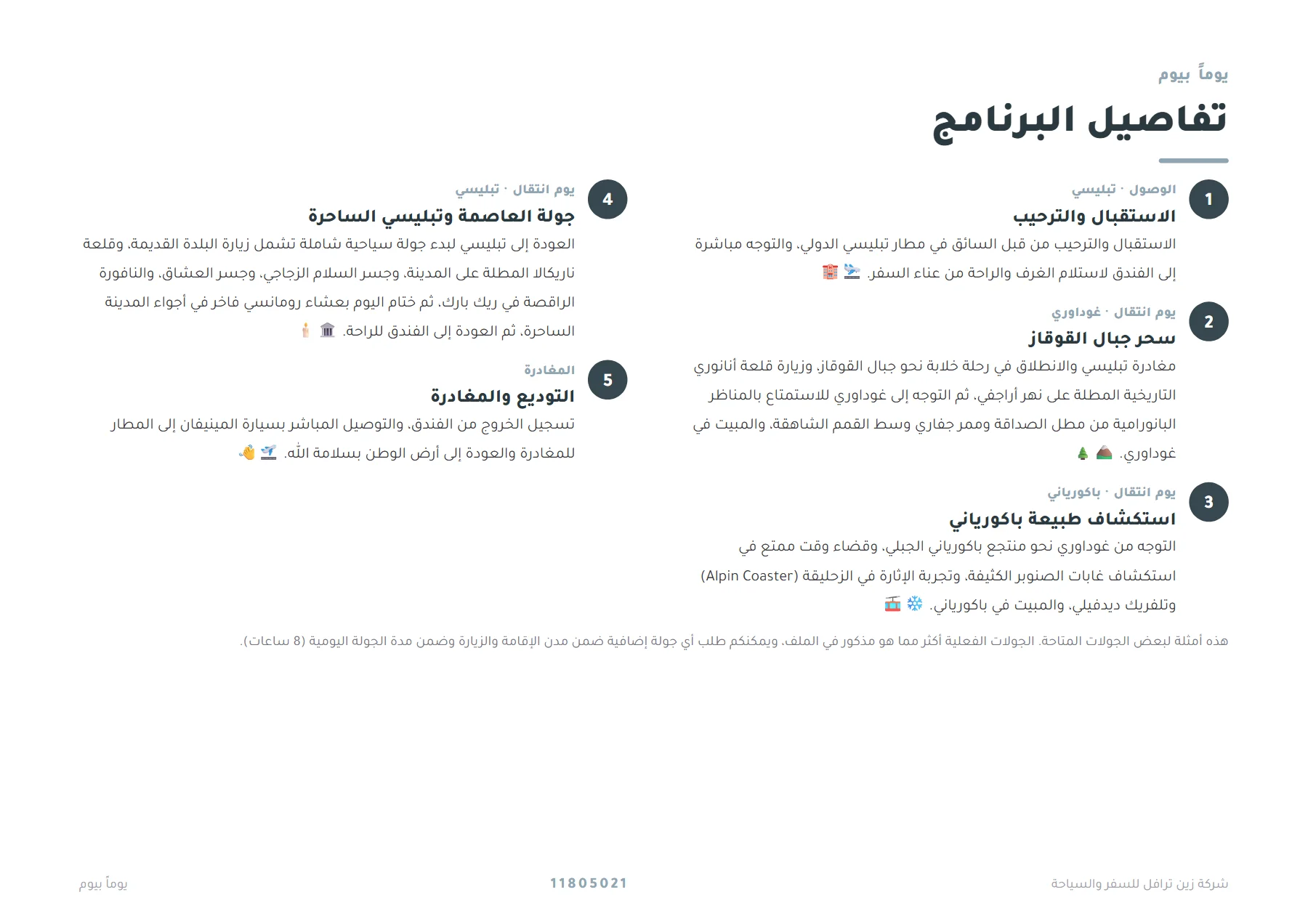 جورجيا - خريف عائلي بين تبليسي وغوداوري وباكورياني 4 ليالٍ 🍂🏔️ — 4