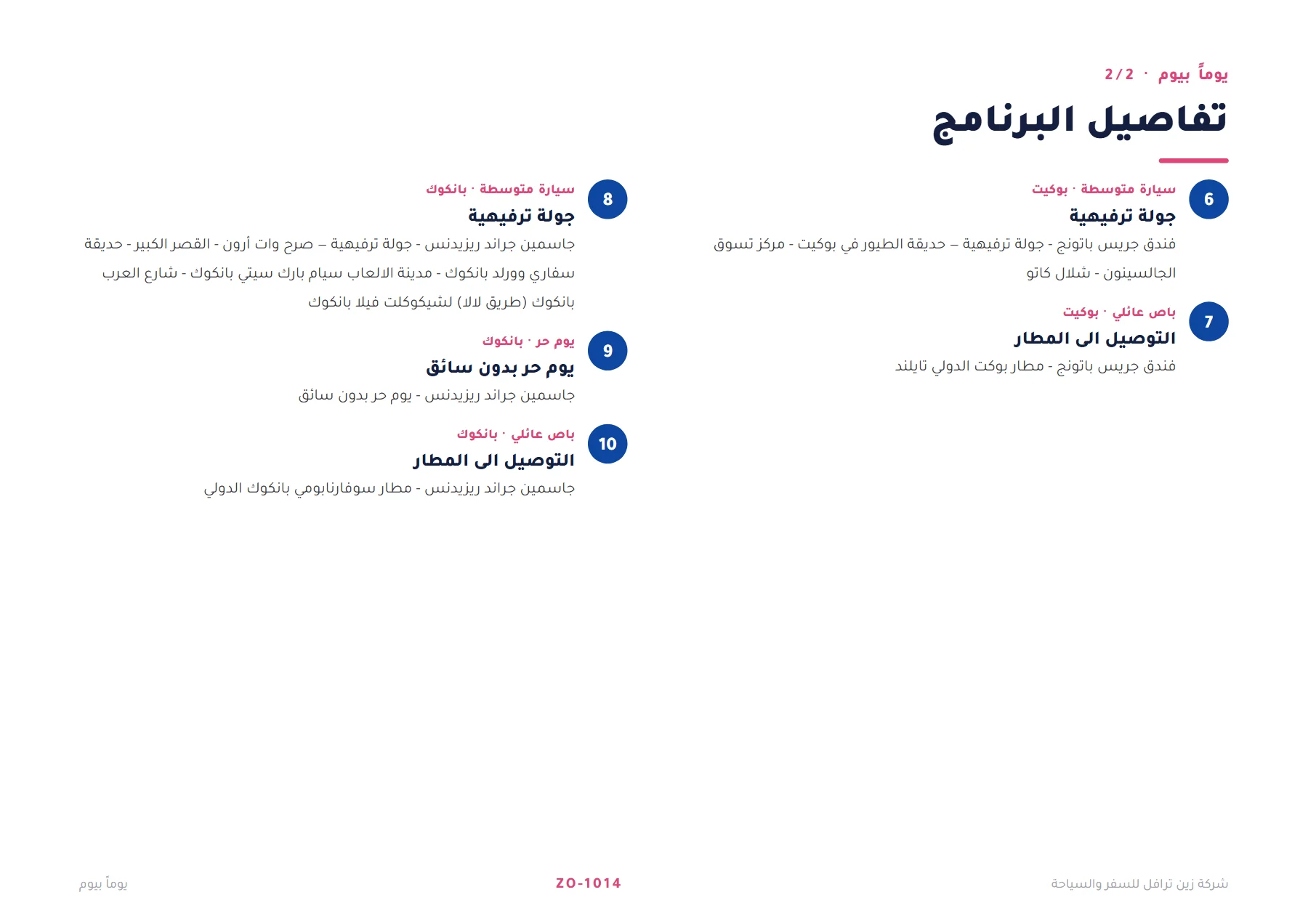تايلاند - رحلة عائلية بين بوكيت وبانكوك 9 ليالٍ 🏝️🌆 — 5