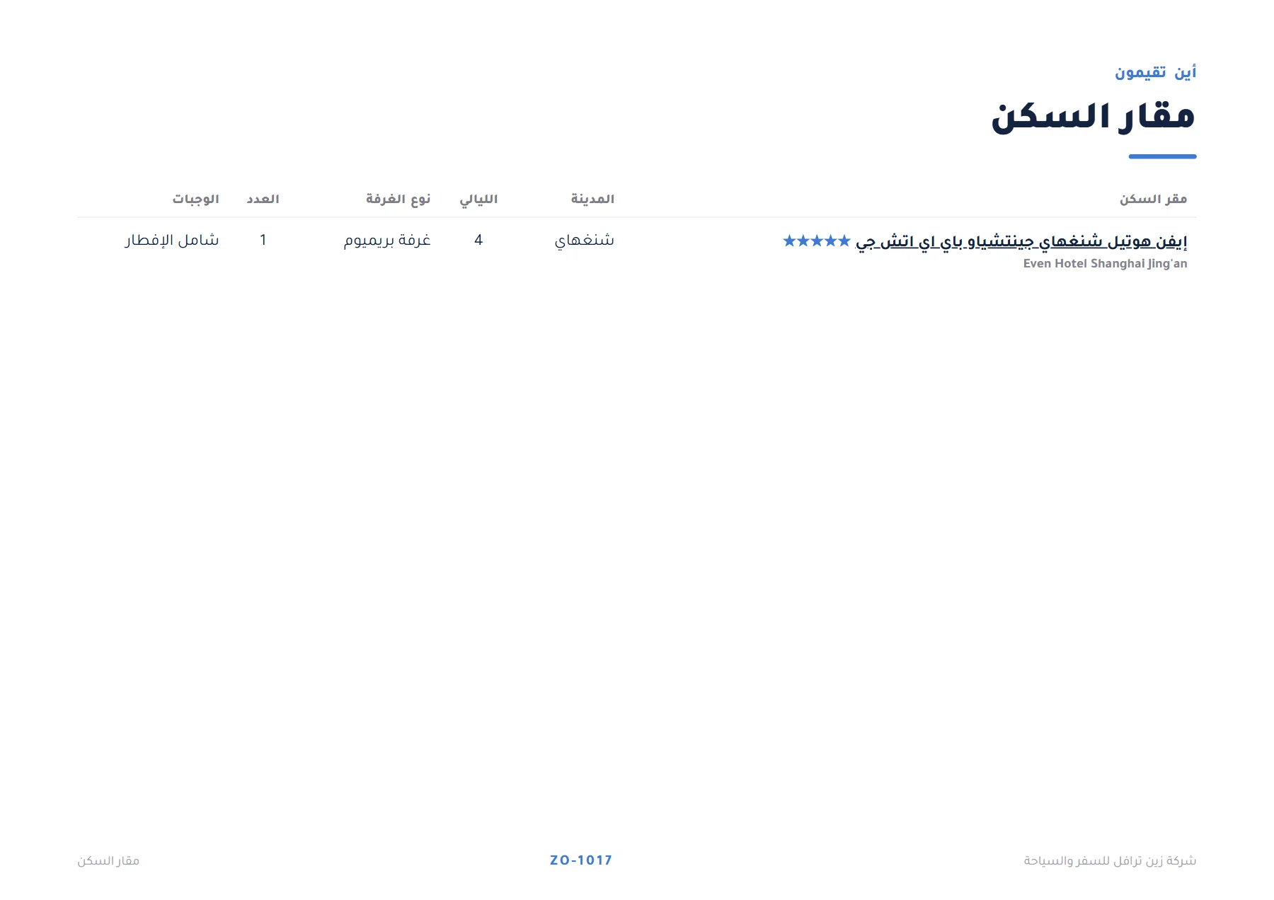 الصين - سحر شنغهاي الساحرة 4 ليالٍ 🏙️🎡 — 3