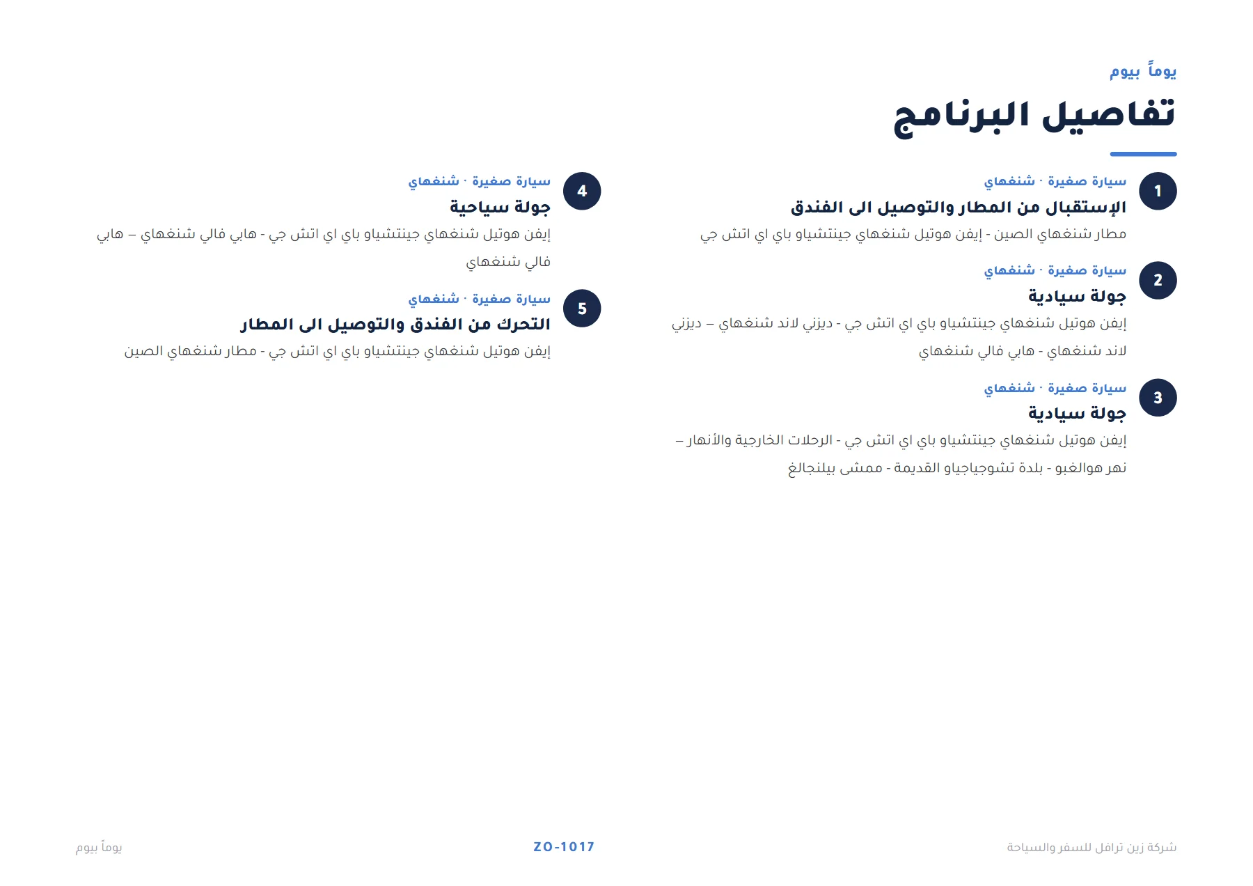 الصين - سحر شنغهاي الساحرة 4 ليالٍ 🏙️🎡 — 4