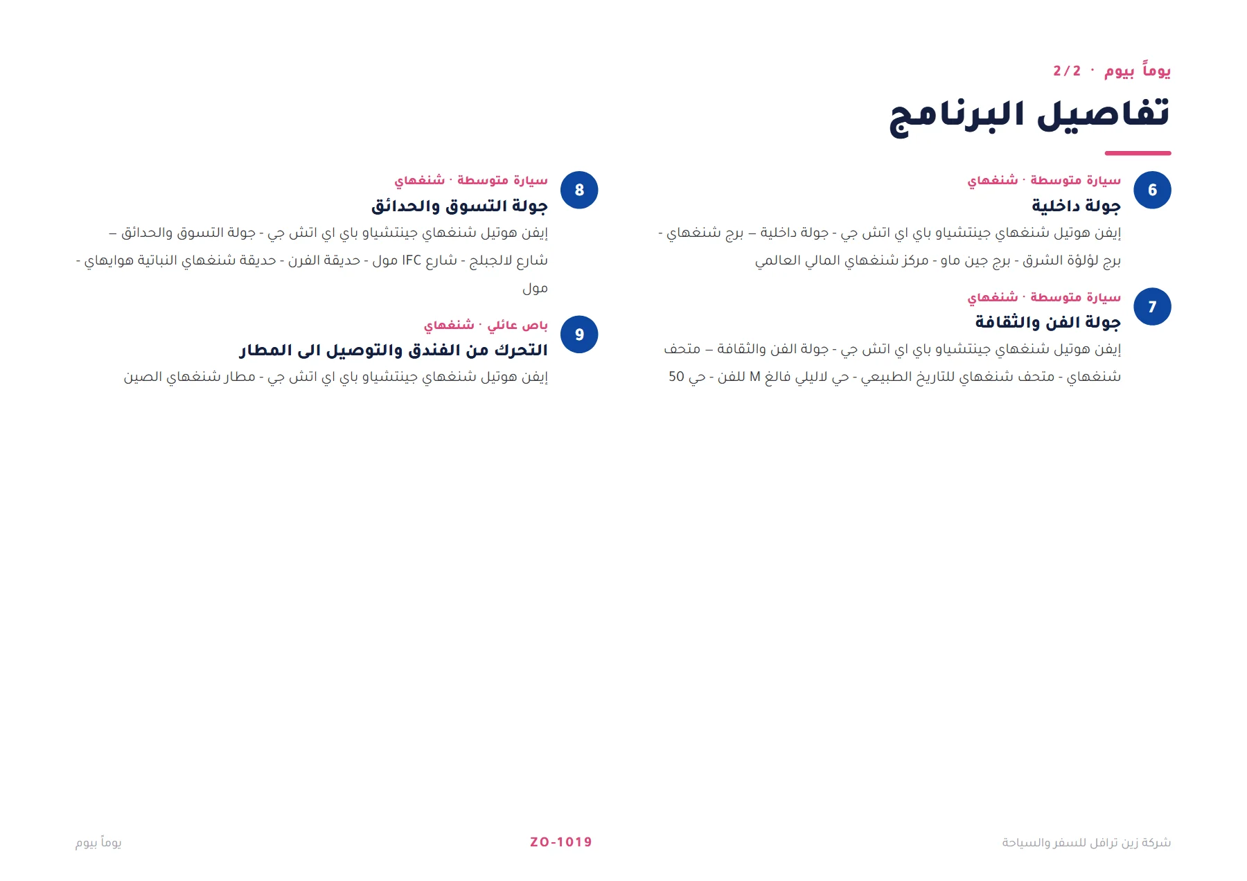 الصين - اكتشاف شنغهاي العائلي 8 ليالٍ 🏙️🐼 — 5