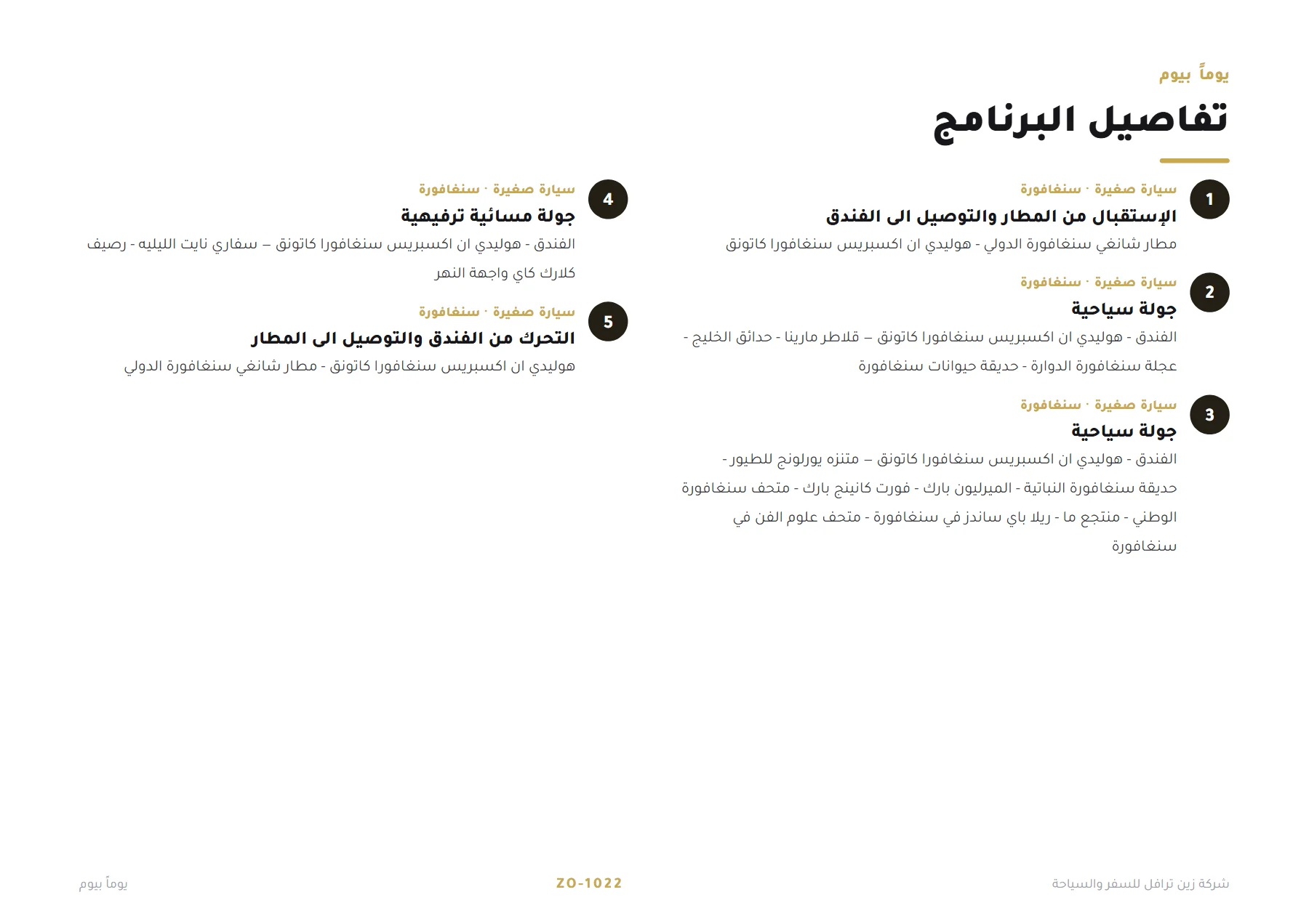 سنغافورة - هروب شهر العسل 4 ليالٍ 💐🌆 — 4