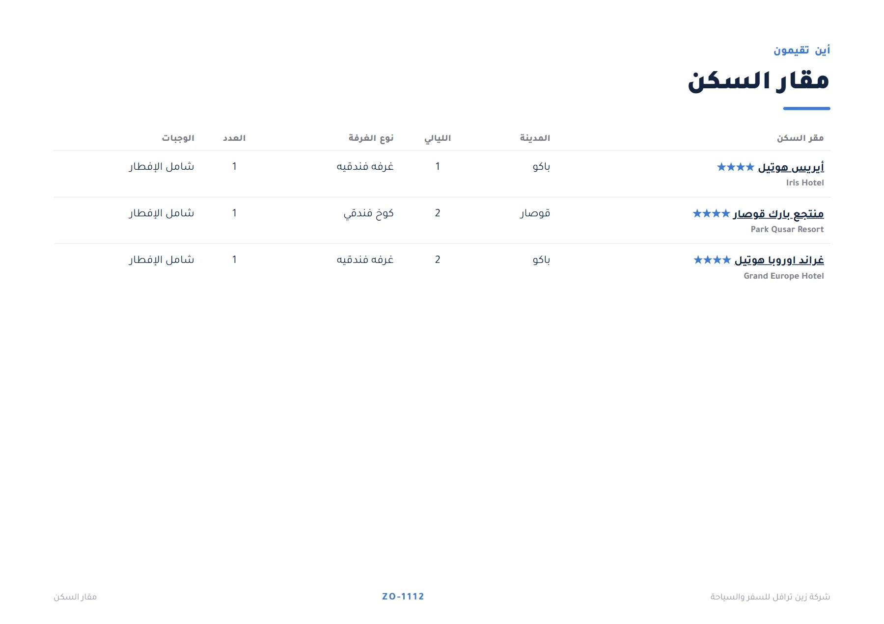 أذربيجان - رحلة باكو وقوسار الخلابة 5 ليالٍ 🏞️🏨 — 3